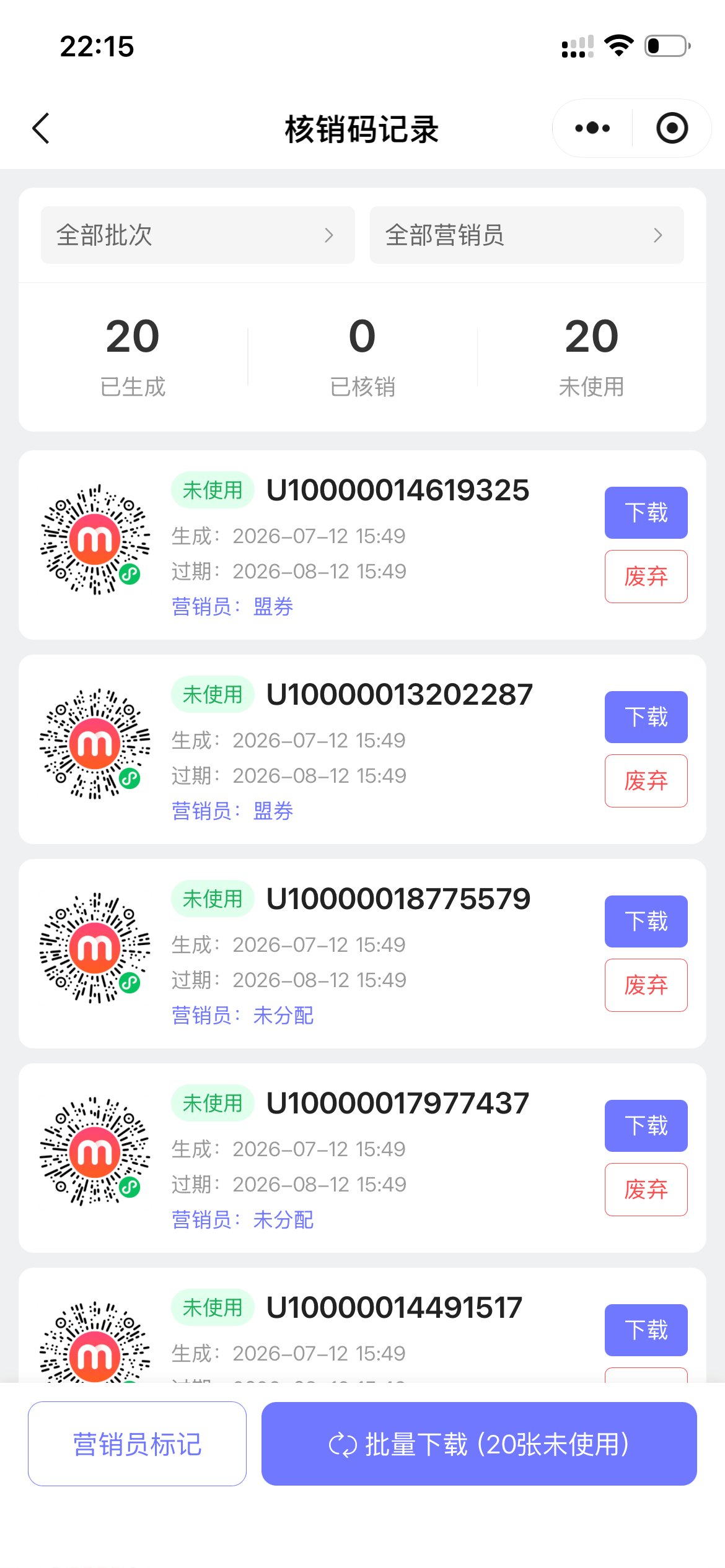 如何把一券一码的核销码和发放的营销员关联起来