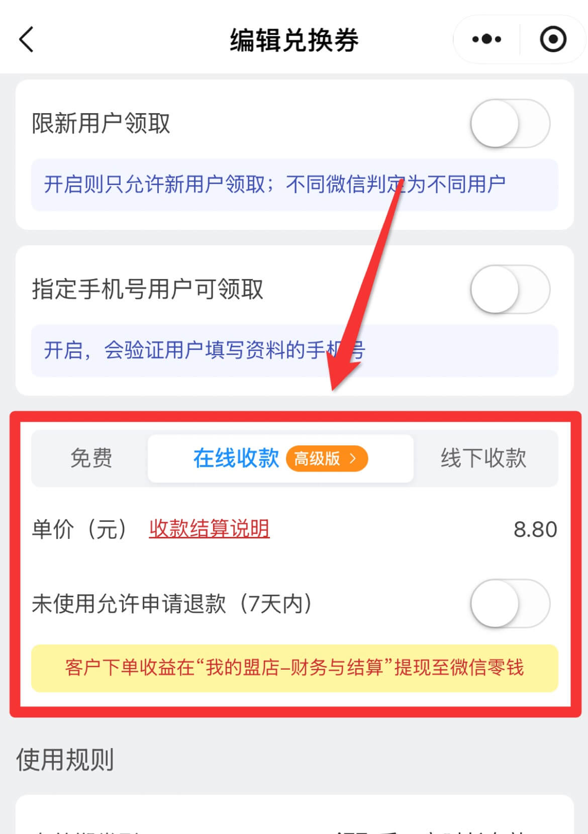 发放卡券时如何设置在线收款（付费领取）
