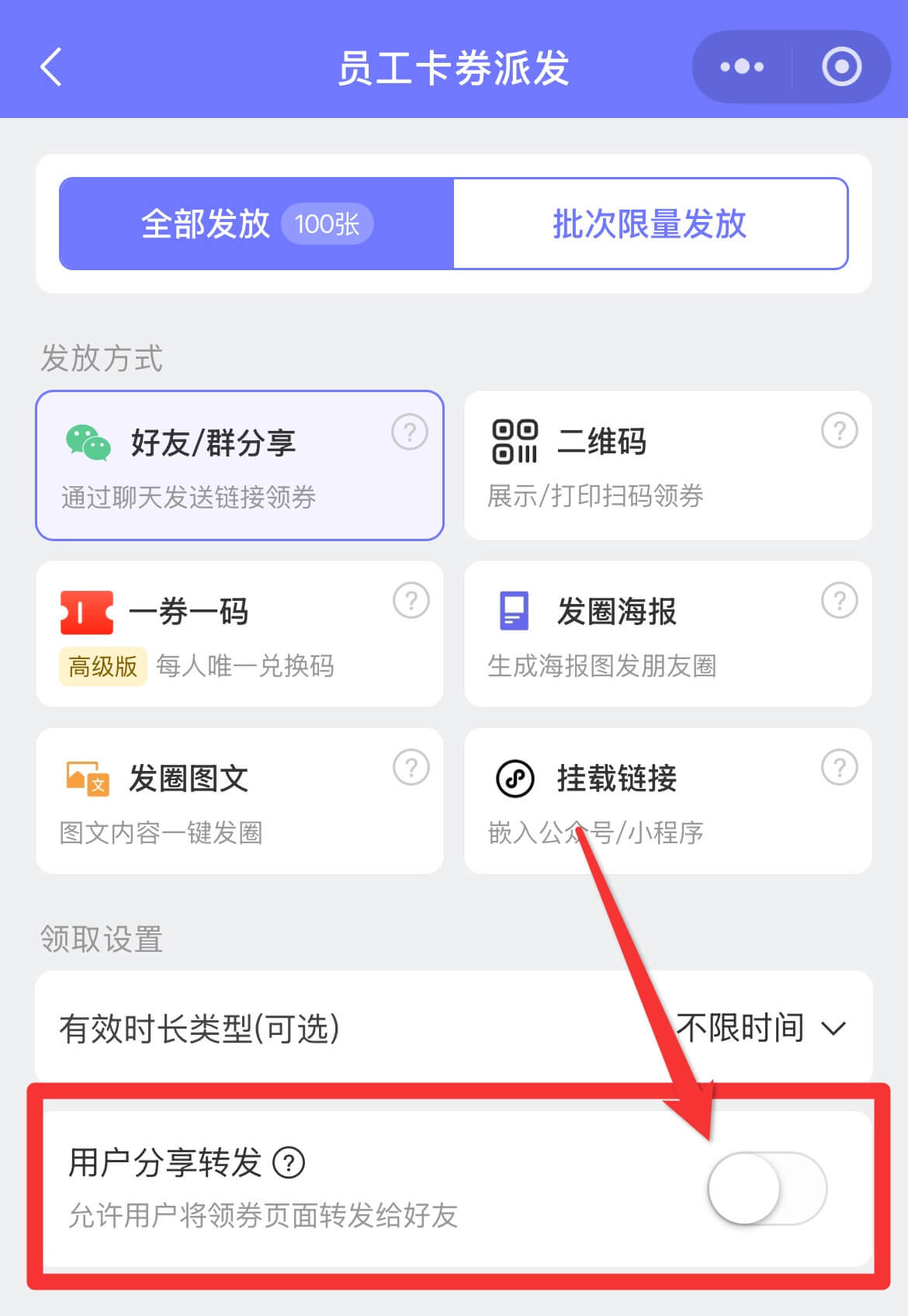 如何进行卡券的私密发放，不让顾客自主领取和转发