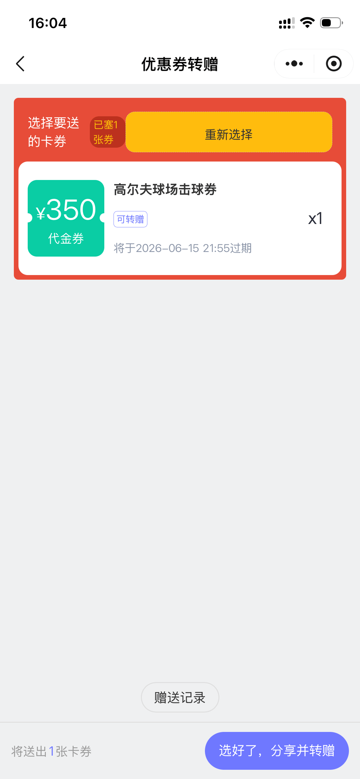 顾客转赠优惠券