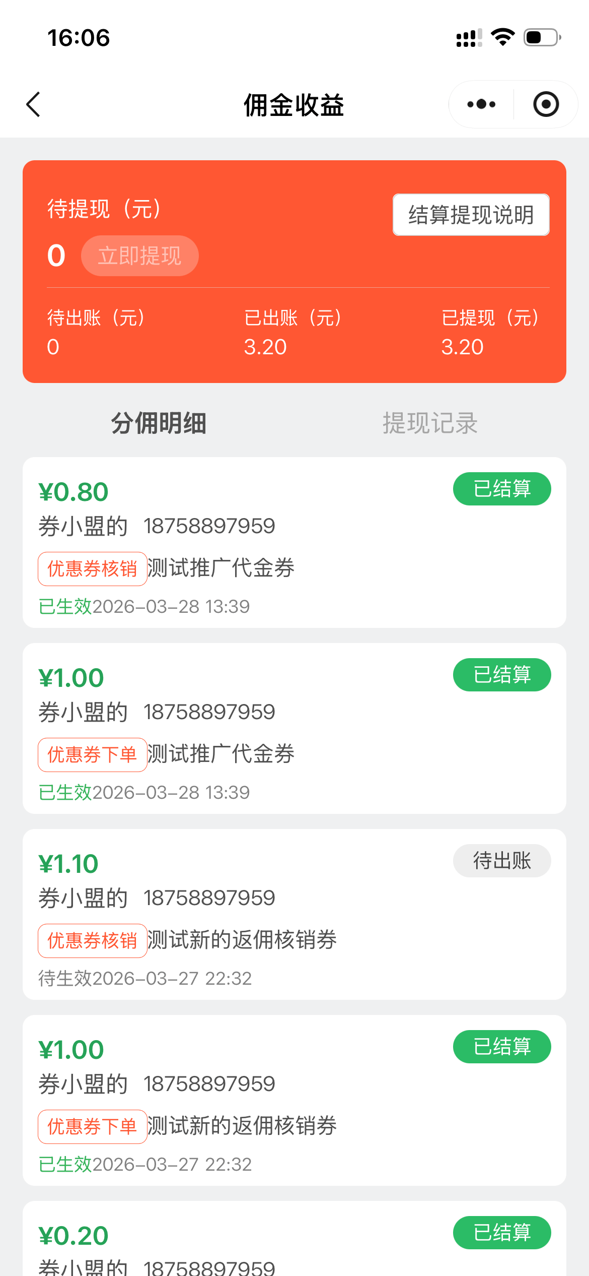 推广佣金收益