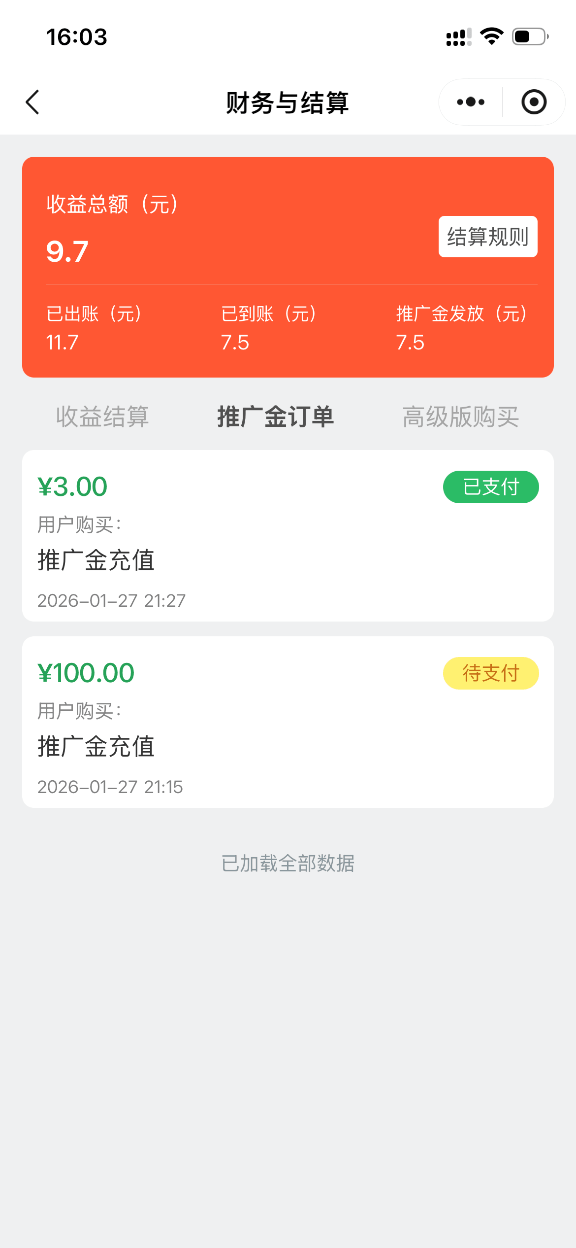 推广金订单