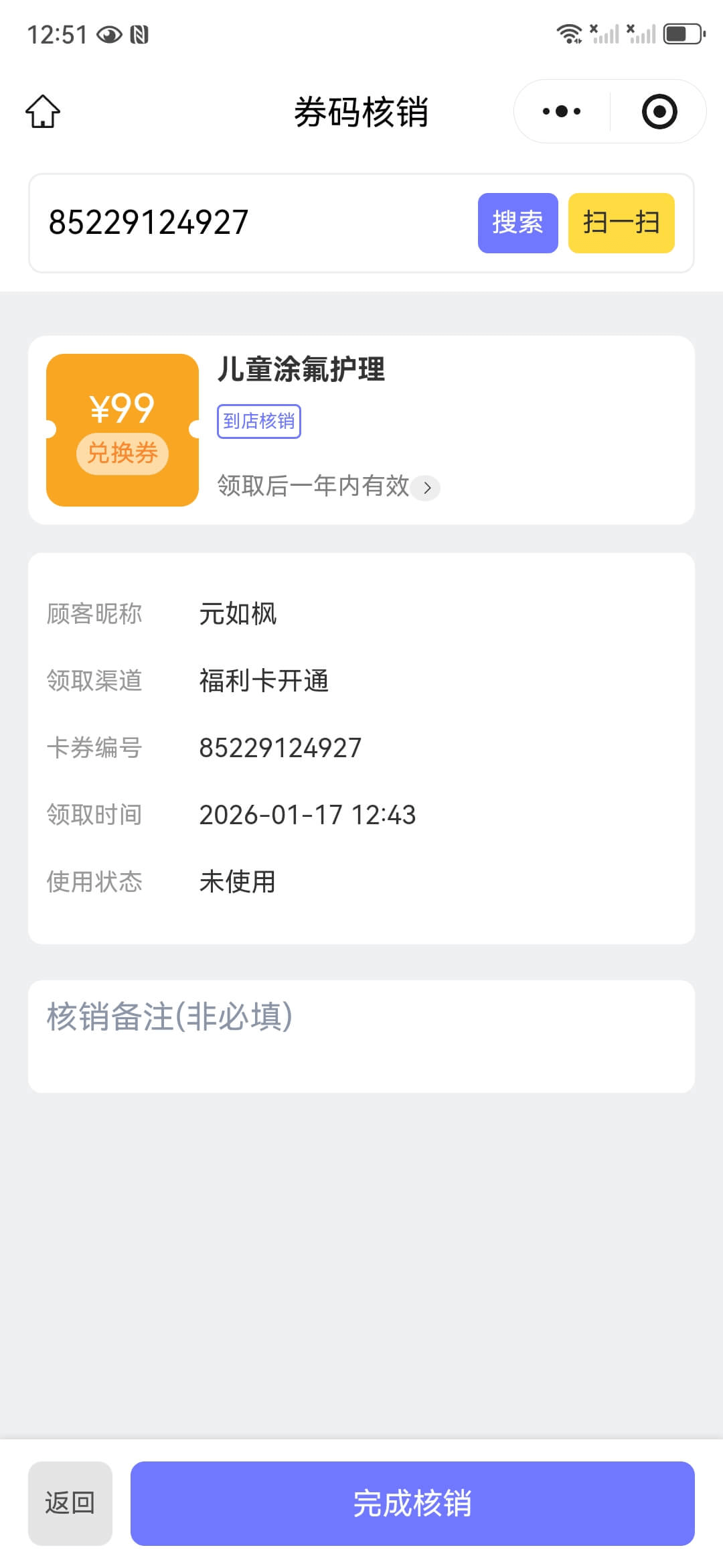 核销详情确认
