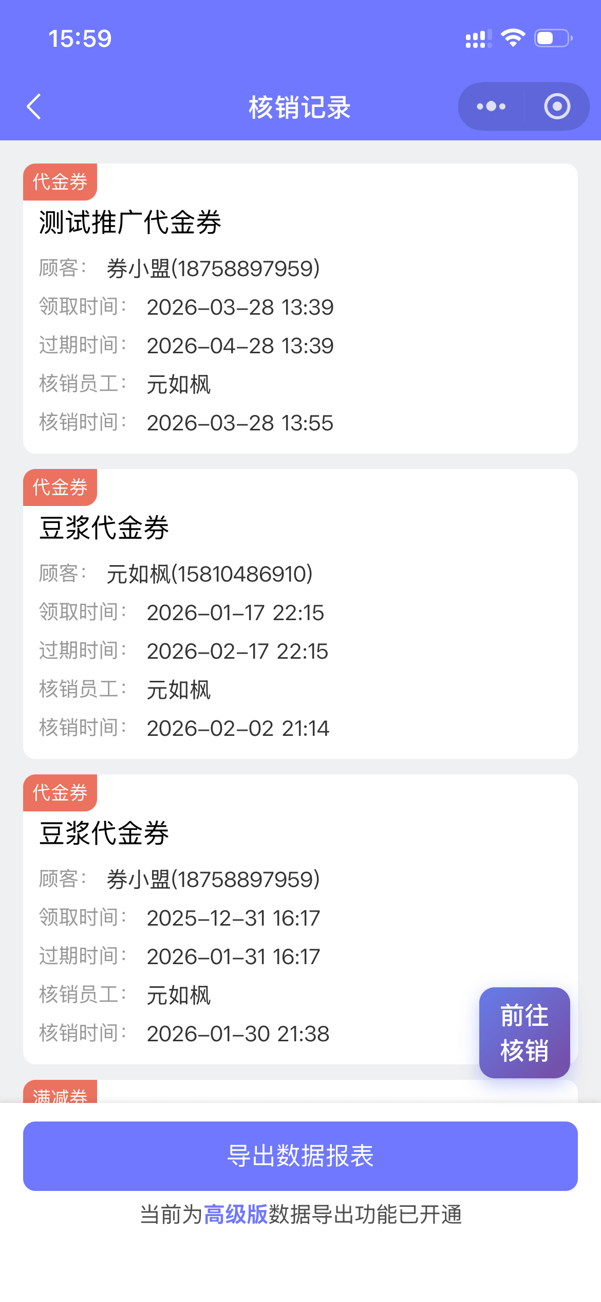 核销记录列表