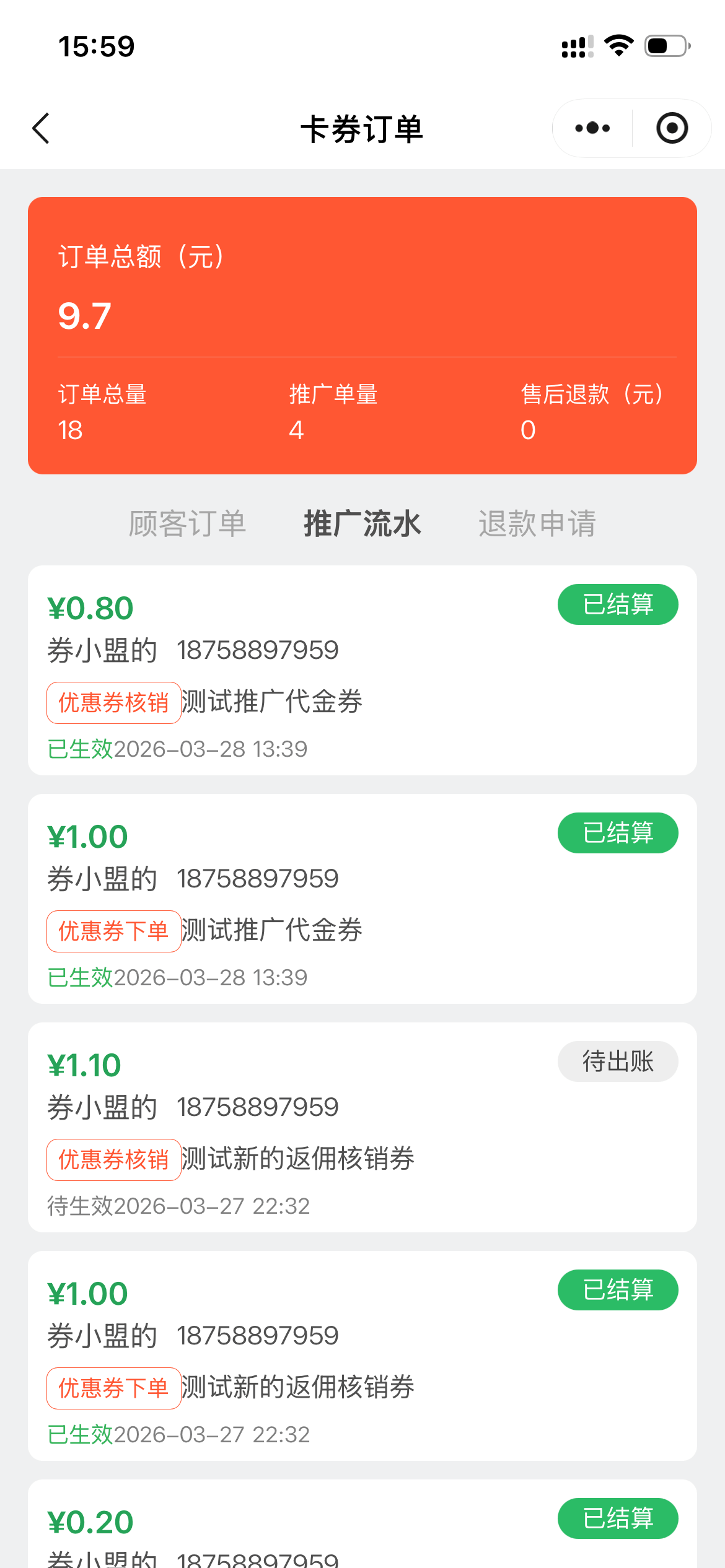 推广流水