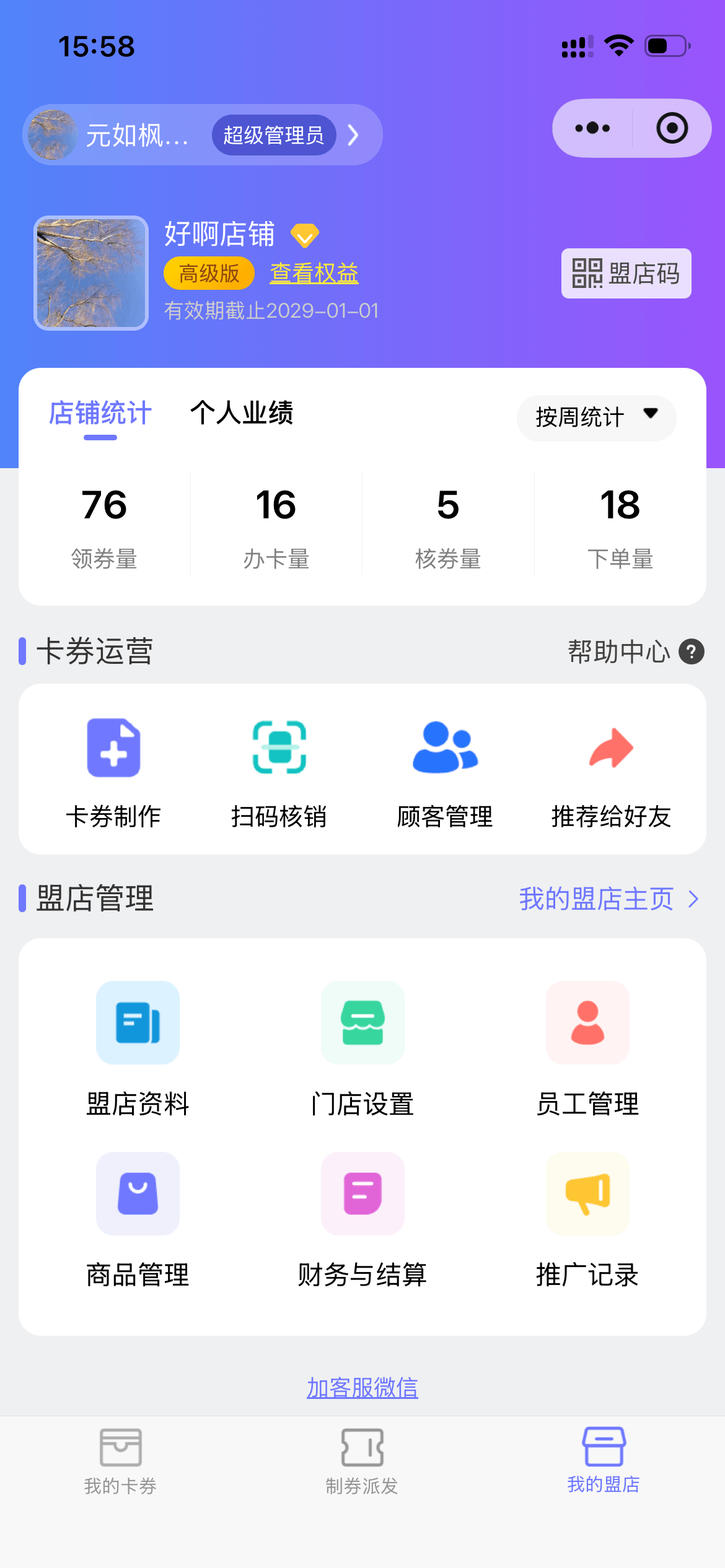 盟券电子卡券管理中心