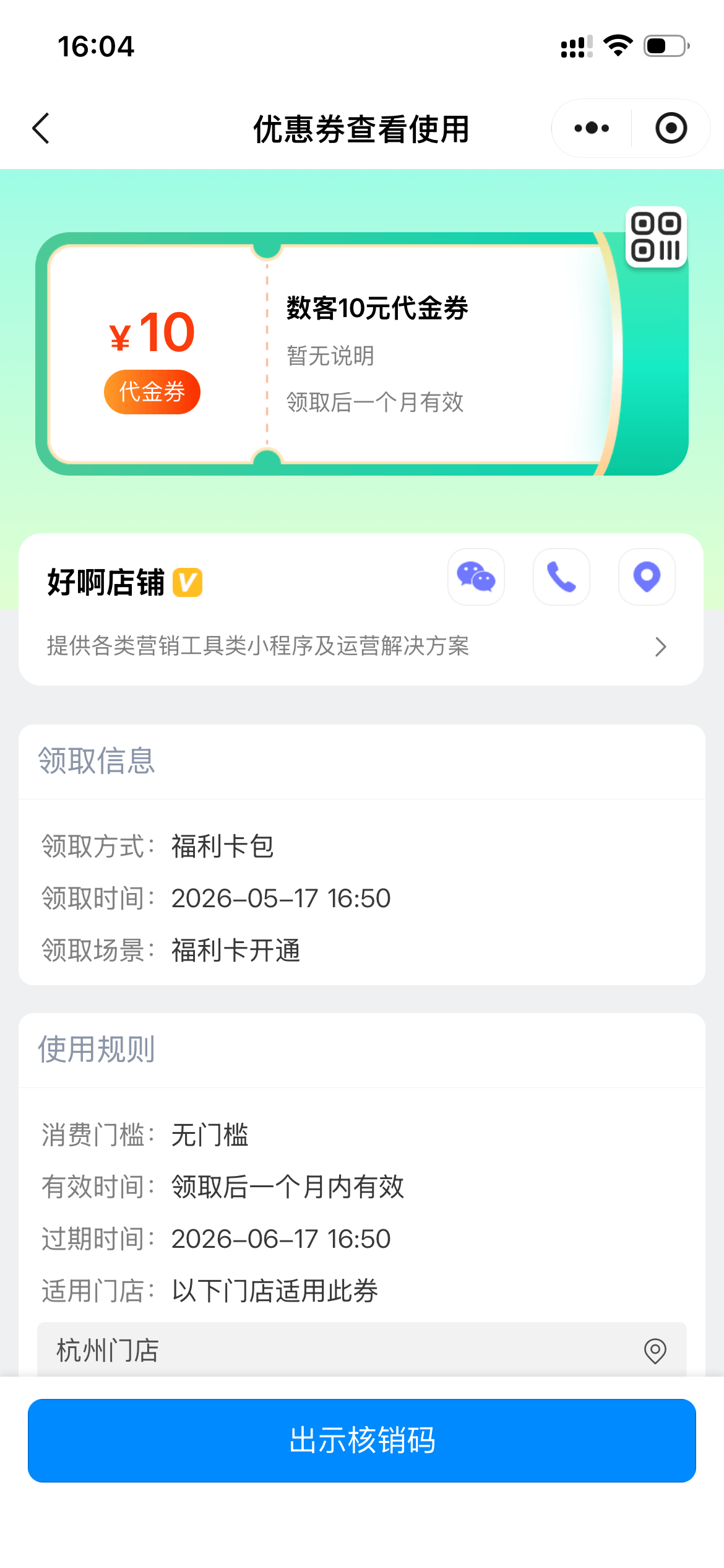 顾客查看使用优惠券