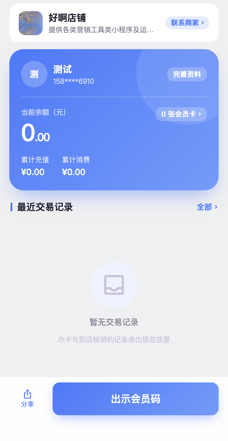 掌店宝顾客端会员中心：卡内余额与会员码